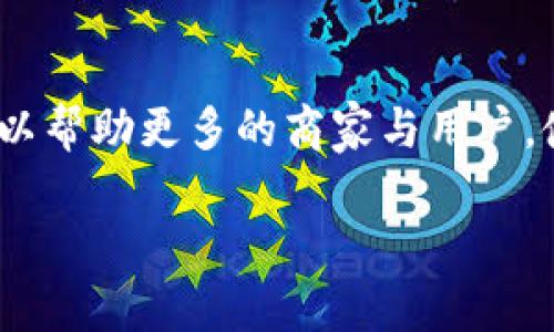 vpay区块链支付平台的详细介绍

### 什么是Vpay区块链支付平台

Vpay区块链支付平台是一种利用区块链技术的支付解决方案，旨在实现快速、安全和低成本的支付交易。由于区块链技术的去中心化、透明性和不可篡改性，Vpay平台能够为用户提供更加可靠的支付体验。Vpay平台通过其智能合约技术，确保交易双方在没有中介方的情况下完成支付，从而提高了交易的效率。

### Vpay的核心特点

1. **去中心化**：Vpay平台不依赖于任何中央机构，确保交易过程的开放性和透明度。
2. **安全性**：采用先进的加密技术保护用户的资金和交易隐私，防止黑客攻击。
3. **低交易费用**：通过消除中介，Vpay平台能够为用户降低交易成本。
4. **全球化**：Vpay支持多种货币，用户可以在全球范围内进行支付。

### Vpay平台的应用场景

Vpay支付平台可以应用于多个场景，包括但不限于：

- **电商支付**：商家可以通过Vpay平台接受区块链支付，拓展国际市场。
- **服务行业**：无论是餐饮、理发还是旅游行业，Vpay平台都可以帮助商家实现无缝支付。
- **转账服务**：个人用户可以使用Vpay进行国内外转账，方便快捷。

### Vpay的工作原理

Vpay平台的运作主要依赖于区块链技术。用户在Vpay平台上创建账户后，可以使用不同的货币进行充值。用户在进行支付时，Vpay平台通过智能合约自动执行支付过程，并将交易信息存储在区块链中，实现交易的透明性与可追溯性。

### Vpay如何改变传统支付方式

传统支付方式通常依赖于银行和支付公司作为中介，不仅降低了交易的效率，还增加了交易成本。Vpay通过智能合约及区块链技术，消除了中介的角色，大幅提高了交易效率，使得资金能够即时到账。

### Vpay的优势

- **速度快**：交易几乎是即时完成，传统银行转账常常需要等待几天。
- **透明度高**：每一笔交易都记录在区块链上，公开透明。
- **用户友好**：简单易用的界面，让用户无论在技术上有多深的了解，都能够轻松操作。

### 未来展望

随着区块链技术的不断成熟，Vpay支付平台有望在未来的发展中占据更加重要的位置。尤其是在全球经济一体化进程加快的背景下，Vpay可以帮助更多的商家与用户，使跨国交易变得更加流畅。

区块链支付, Vpay, 去中心化支付, 智能合约/guanjianci