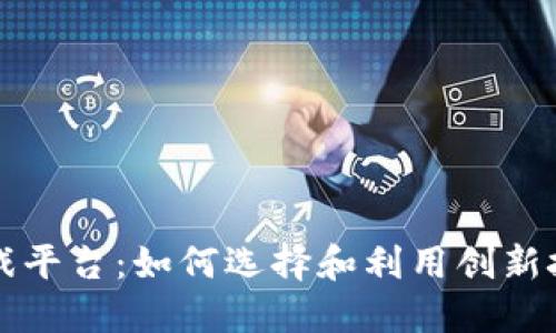 区块链最公平的游戏平台：如何选择和利用创新技术提升游戏公平性