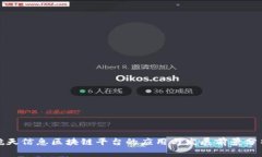 航天信息区块链平台的应用与发展前景分析