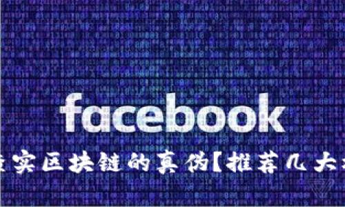 : 如何查实区块链的真伪？推荐几大权威平台