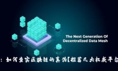 : 如何查实区块链的真伪？推荐几大权威平台