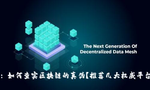 : 如何查实区块链的真伪？推荐几大权威平台
