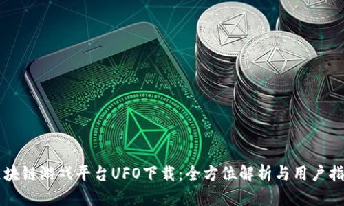 区块链游戏平台UFO下载：全方位解析与用户指南