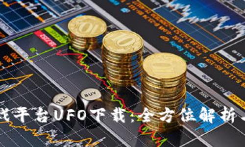 区块链游戏平台UFO下载：全方位解析与用户指南