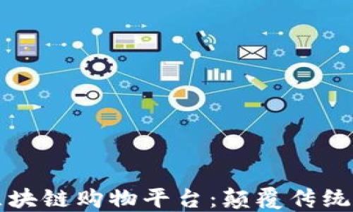 
高效的区块链购物平台：颠覆传统购物体验