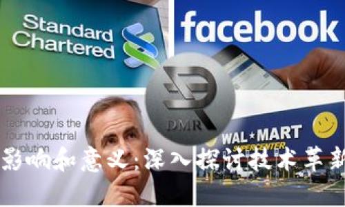 区块链平台的影响和意义：深入探讨技术革新对社会的变革