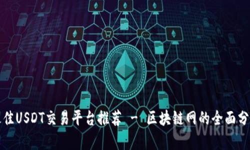 最佳USDT交易平台推荐 - 区块链网的全面分析