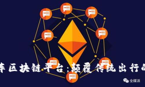 长春出租车区块链平台：颠覆传统出行的未来方案