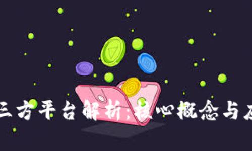 区块链三方平台解析：核心概念与应用前景