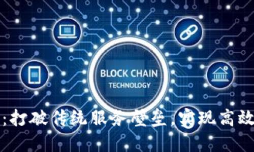 区块链维保平台：打破传统服务壁垒，实现高效透明的维护管理