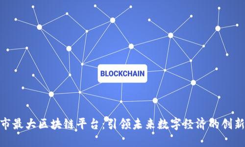 金华市最大区块链平台：引领未来数字经济的创新浪潮