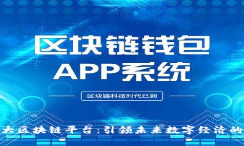金华市最大区块链平台：引领未来数字经济的创新浪潮
