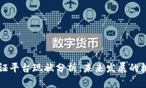 内容：  
区块链存证平台现状分析：未来发展的机遇与挑战