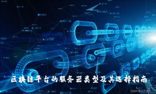 区块链平台的服务器类型及其选择指南