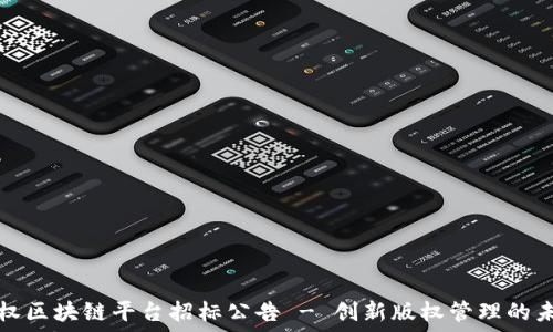   
版权区块链平台招标公告 - 创新版权管理的未来