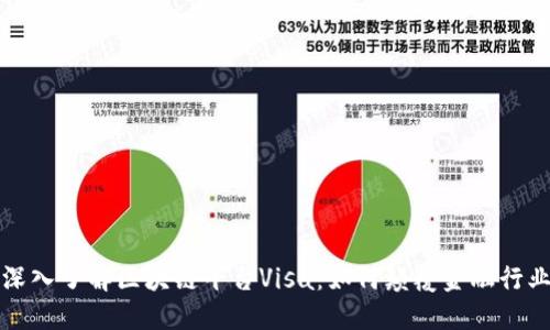 深入了解区块链平台Visa：如何颠覆金融行业