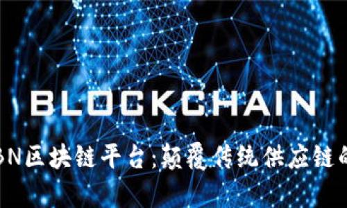 : 深入解析GSBN区块链平台：颠覆传统供应链的未来解决方案