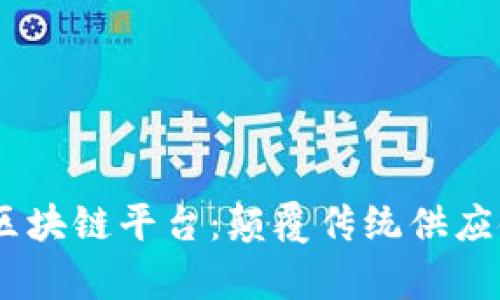 : 深入解析GSBN区块链平台：颠覆传统供应链的未来解决方案