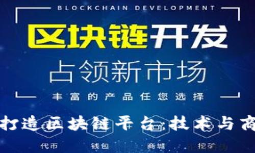 阿里巴巴如何成功打造区块链平台：技术与商业模式的完美结合