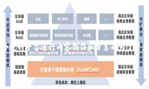 介绍

区块链技术的迅猛发展带动了自媒体行业的变革，越来越多的自媒体平台应运而生，专注于区块链内容的传播和分享。在众多自媒体平台中，如何选择一个合适的平台进行内容创作和分享成为了许多区块链爱好者和创作者面临的重要问题。本文将围绕“区块链自媒体平台哪个好”这个主题，详细分析各个自媒体平台的特点，帮助用户做出更合理的选择。

探讨优质区块链自媒体平台的选择
