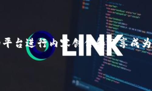 介绍

区块链技术的迅猛发展带动了自媒体行业的变革，越来越多的自媒体平台应运而生，专注于区块链内容的传播和分享。在众多自媒体平台中，如何选择一个合适的平台进行内容创作和分享成为了许多区块链爱好者和创作者面临的重要问题。本文将围绕“区块链自媒体平台哪个好”这个主题，详细分析各个自媒体平台的特点，帮助用户做出更合理的选择。

探讨优质区块链自媒体平台的选择