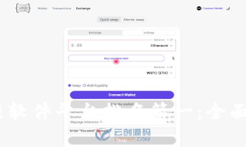 : 2023年区块链软件平台排名第一：全面解析及应用前景