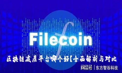 区块链底层平台哪个好？全面解析与对比
