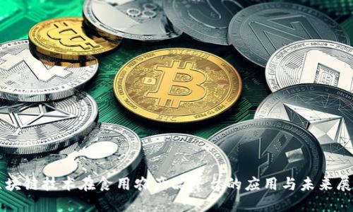 区块链技术在食用农产品平台的应用与未来展望
