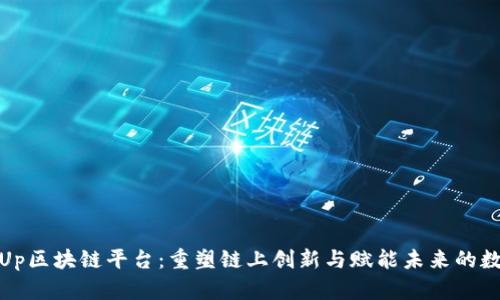 SmartUp区块链平台：重塑链上创新与赋能未来的数字经济