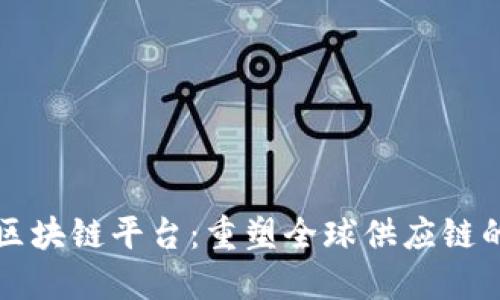 航运业区块链平台：重塑全球供应链的新动力