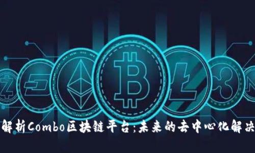 深度解析Combo区块链平台：未来的去中心化解决方案