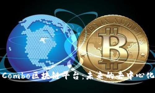 深度解析Combo区块链平台：未来的去中心化解决方案