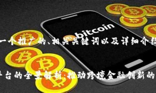 好的，我将为您提供一个推广的、相关关键词以及详细介绍和四个问题的解答。


外管局区块链服务平台的全景解析：推动跨境金融创新的未来之路