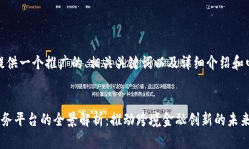 好的，我将为您提供一个推广的、相关关键词以及详细介绍和四个问题的解答。


外管局区块链服务平台的全景解析：推动跨境金融创新的未来之路