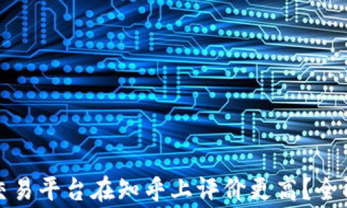 
哪家区块链交易平台在知乎上评价更高？全面解析与推荐