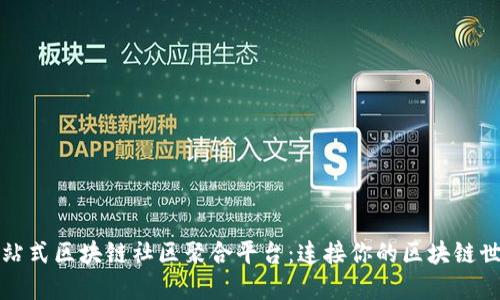 一站式区块链社区聚合平台：连接你的区块链世界
