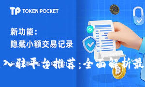 区块链入驻平台推荐：全面解析最优选择