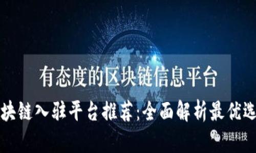 区块链入驻平台推荐：全面解析最优选择