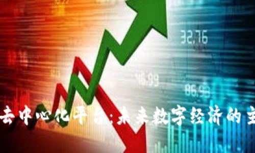 区块链去中心化平台：未来数字经济的主导力量