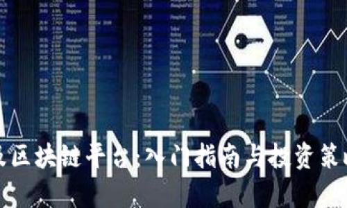 炒币及区块链平台：入门指南与投资策略分析