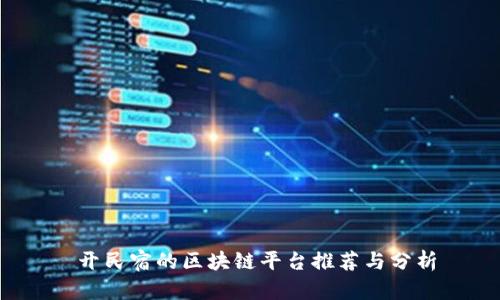  开民宿的区块链平台推荐与分析