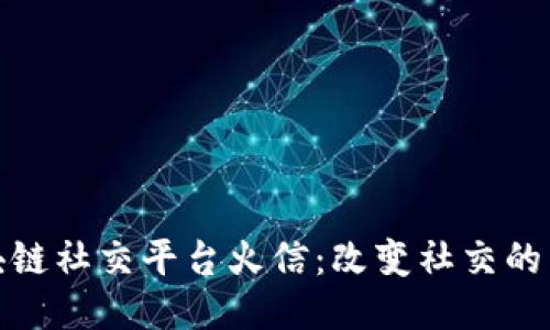 探索区块链社交平台火信：改变社交的未来之路