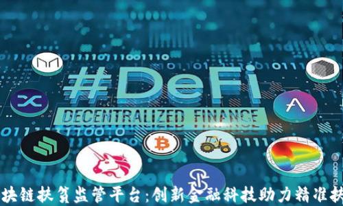 
区块链扶贫监管平台：创新金融科技助力精准扶贫