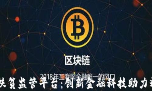 
区块链扶贫监管平台：创新金融科技助力精准扶贫