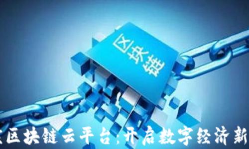 
重庆区块链云平台：开启数字经济新篇章