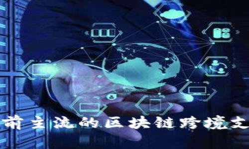 探讨当前主流的区块链跨境支付平台