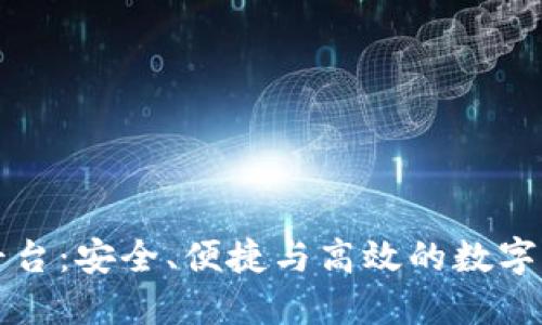 区块链钱包交互平台：安全、便捷与高效的数字资产管理解决方案