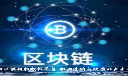 国内区块链招投标平台：推动透明与效率的未来选择