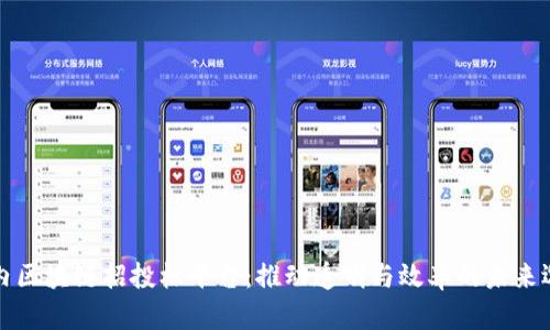 国内区块链招投标平台：推动透明与效率的未来选择