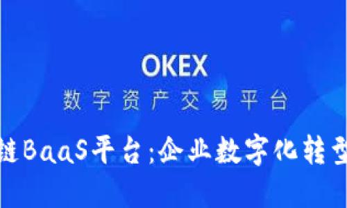 汉得区块链BaaS平台：企业数字化转型的新选择